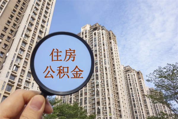 昌邑离职了取公积金要准备哪些资料（离职后取公积金需要哪些资料）