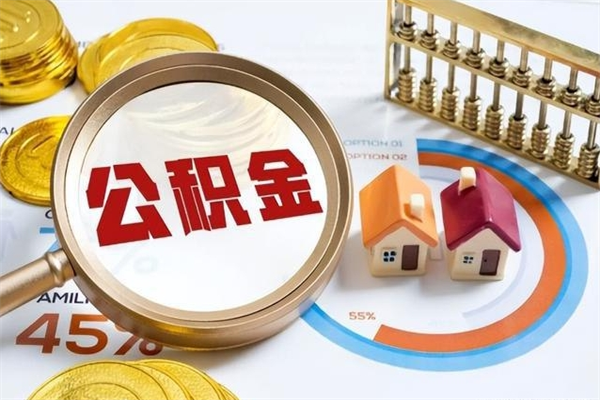 昌邑怎么取出个人公积金（怎么取公积金啊）