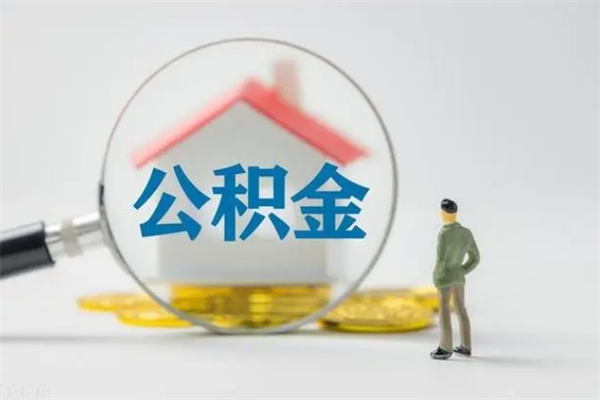 昌邑外地人封存怎样提公积金（外地公积金账户封存如何提取）