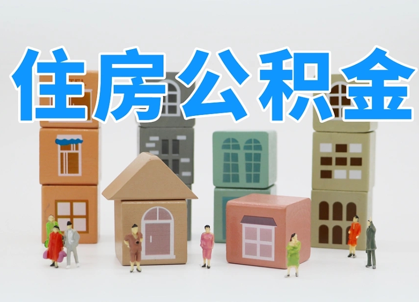 昌邑个人住房封存公积金取出材料（封存公积金提取流程2021）