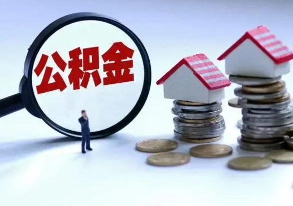 昌邑离职外省住房公积金怎么取（外地离职住房公积金怎么提取）