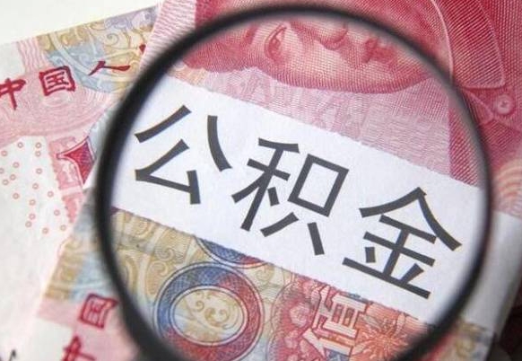 昌邑办理公积金帮取（带取公积金怎么弄）