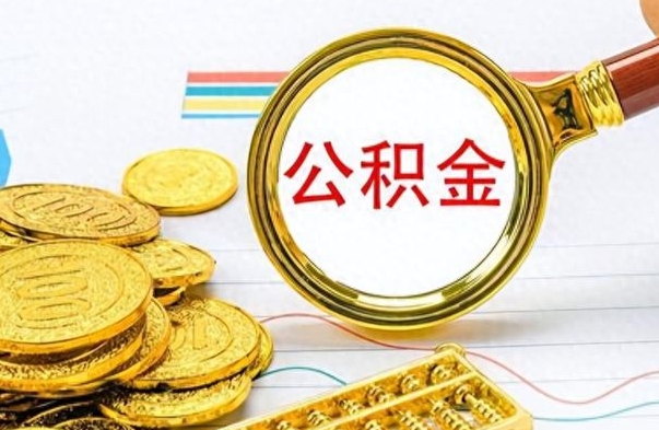 昌邑离职了公积金如何提出来（离职后公积金要怎么提现出来）