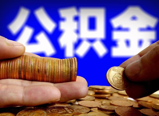昌邑公积金办理取出（取公积金流程）